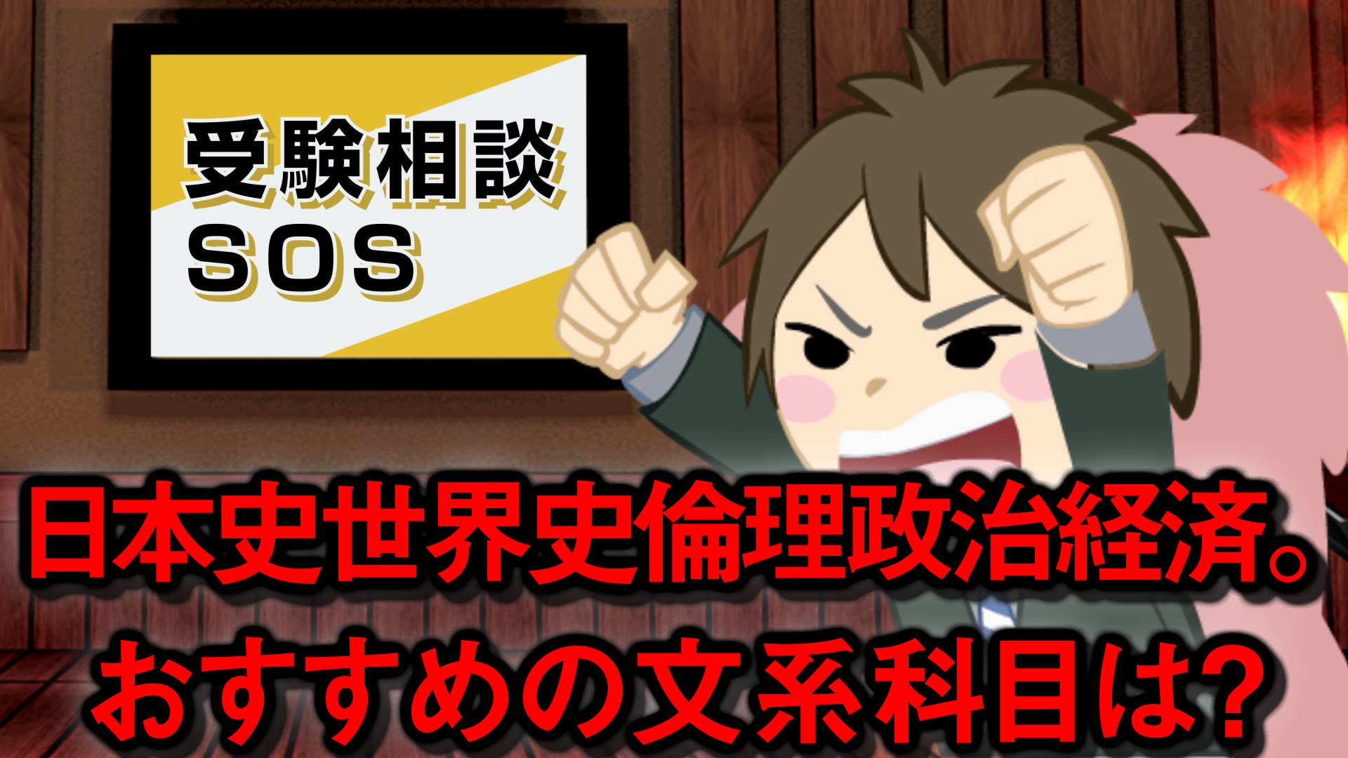 【vol.28】日本史・世界史・政治経済...どれを選ぶのが正解？！｜受験相談SOS