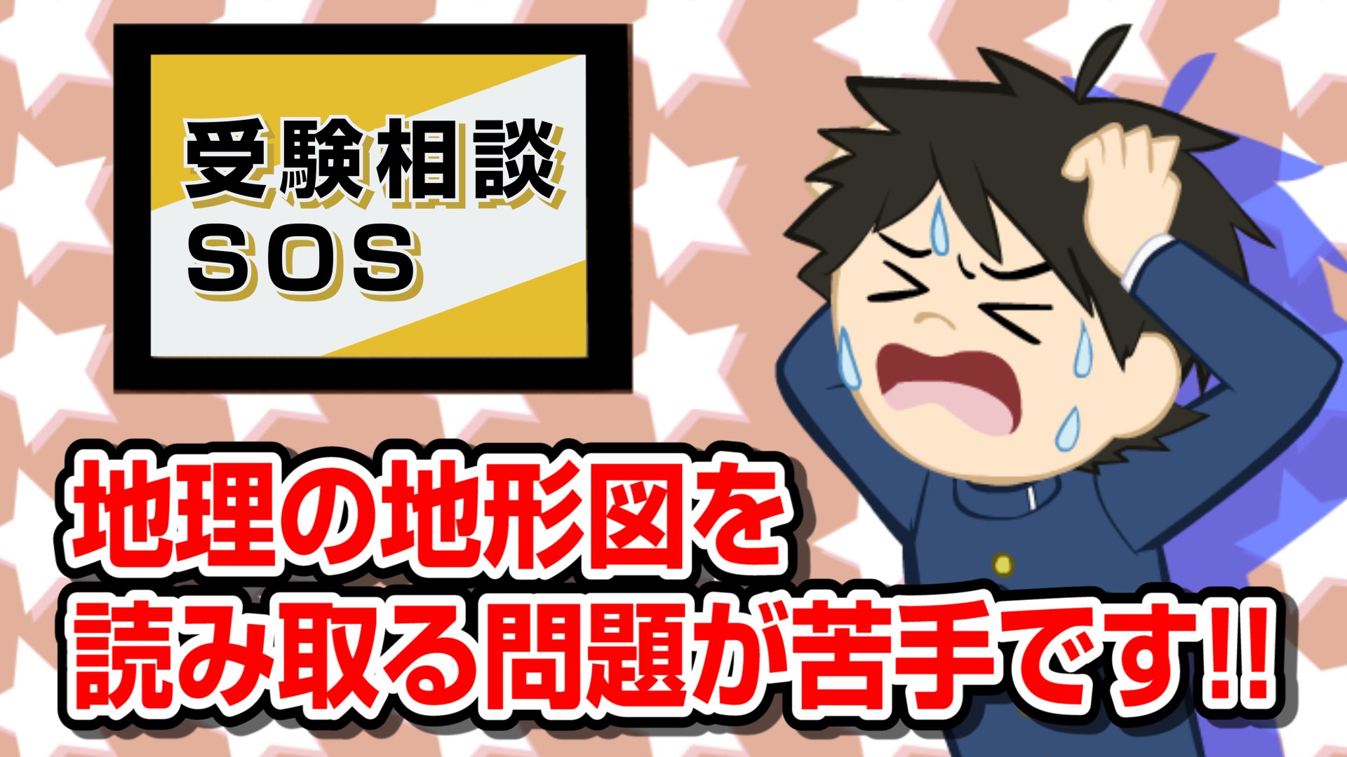 Vol 2 地理の地形図を読み取る問題が苦手です 受験相談sos 予備校いくなら逆転合格の武田塾