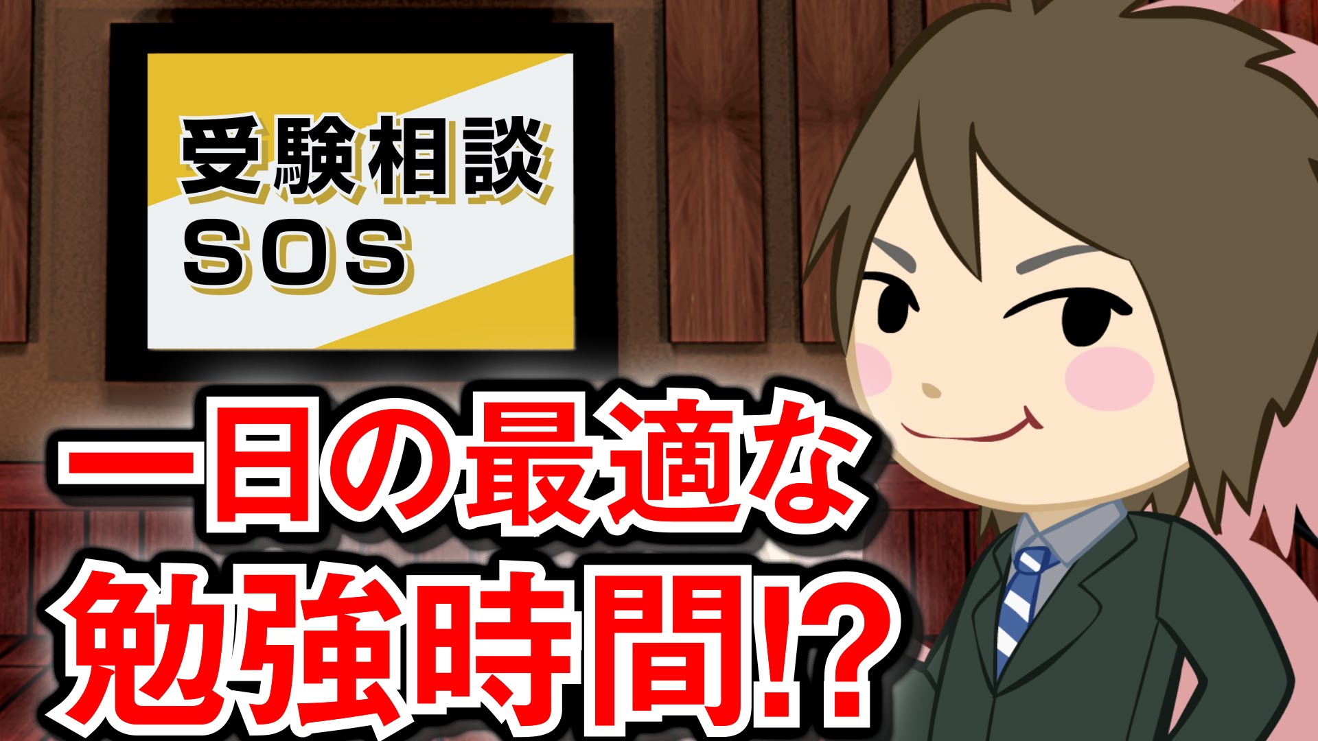 【vol.31】一日何時間勉強すればいいの？最適な勉強時間が遂に！｜受験相談SOS