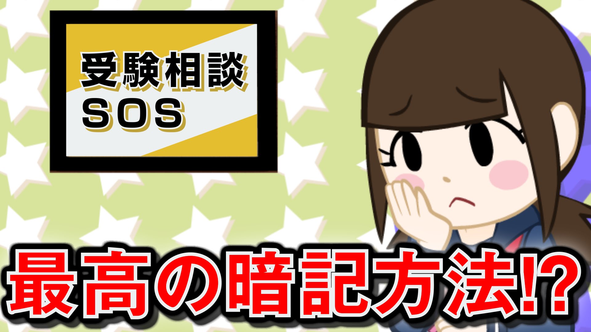 【vol.34】最強の暗記方法！？｜受験相談SOS