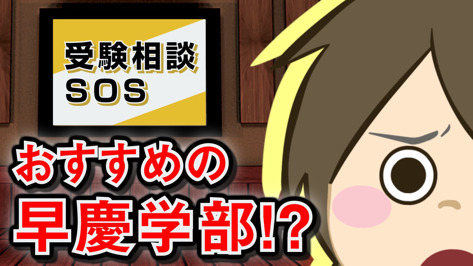 【vol.35】早慶(早稲田・慶應)でおすすめの学部は！？｜受験相談SOS