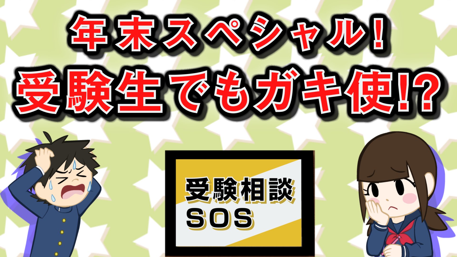 【vol.38】年末スペシャル！受験生でもガキ使！？｜受験相談SOS