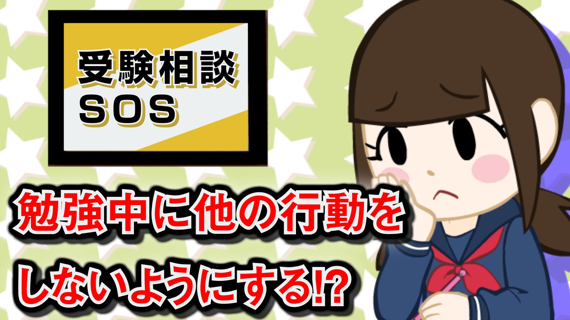 【vol.39】勉強中に他の事をしてしまうのはやる気の問題！？｜受験相談SOS