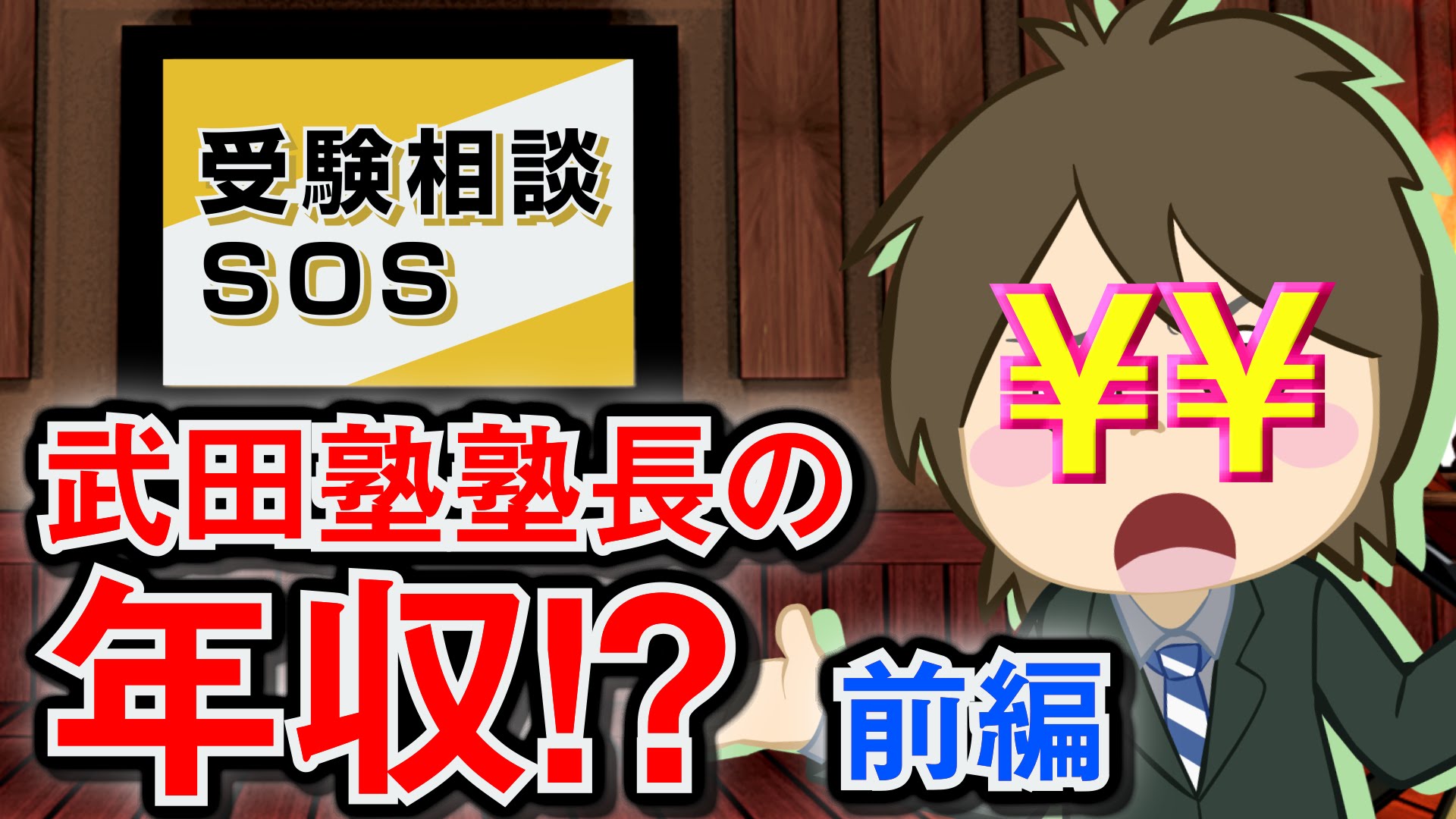 【vol.40】塾長の年収公開！？(前編)｜受験相談SOS