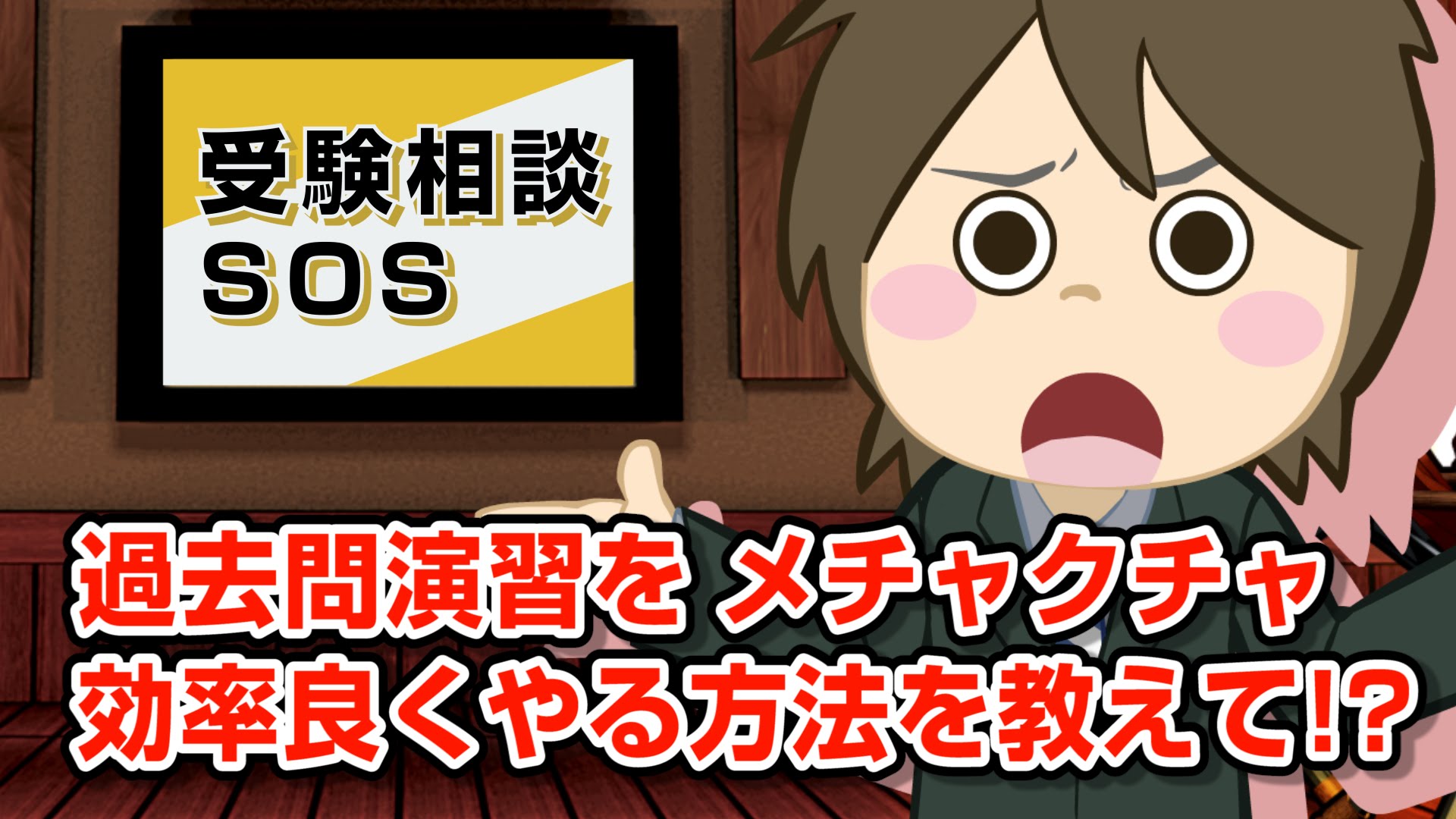 【vol.424】過去問演習をメチャクチャ効率良くやる方法を教えて!?｜受験相談SOS