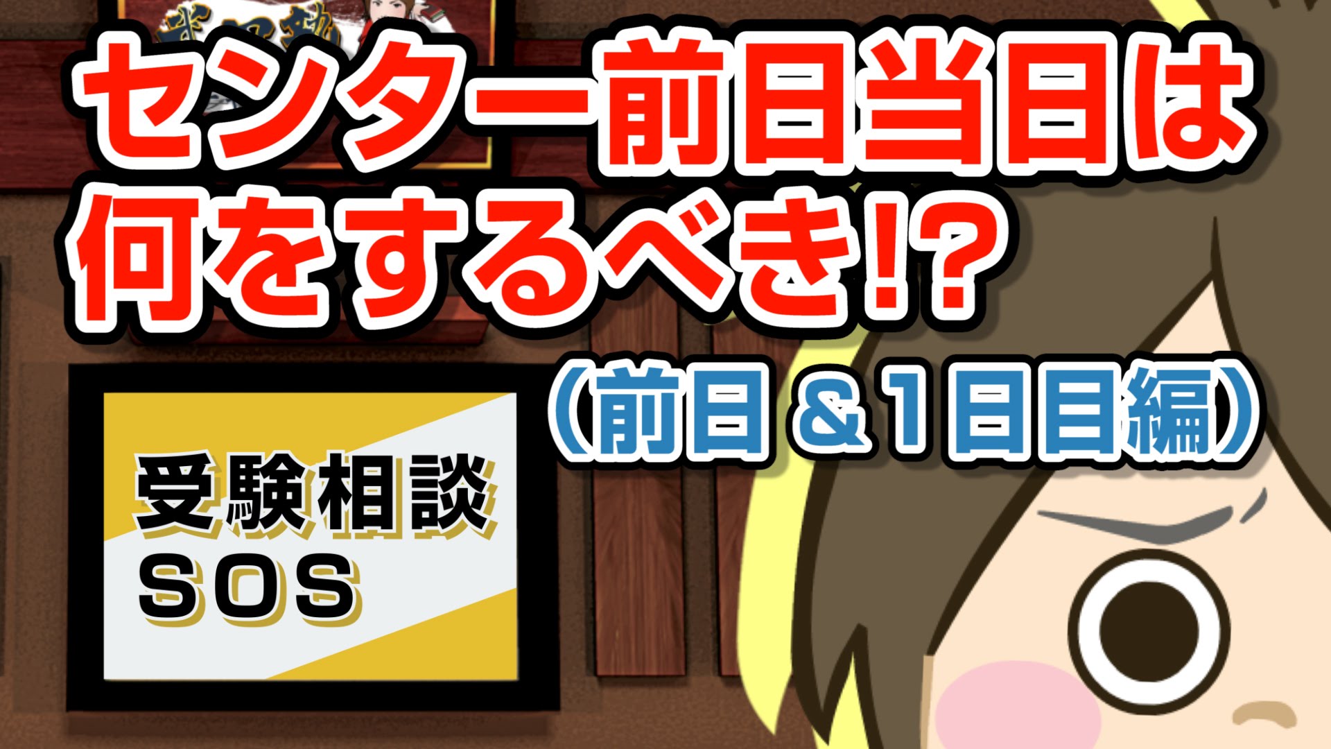 【vol.426】センター前日当日は何をするべき!? （前日&1日目編）｜受験相談SOS