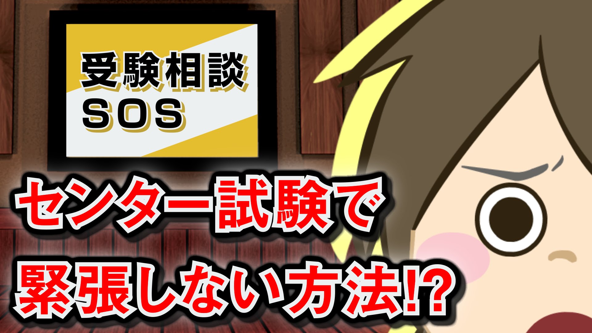 Vol 46 センター試験で緊張しない方法 受験相談sos 予備校いくなら逆転合格の武田塾
