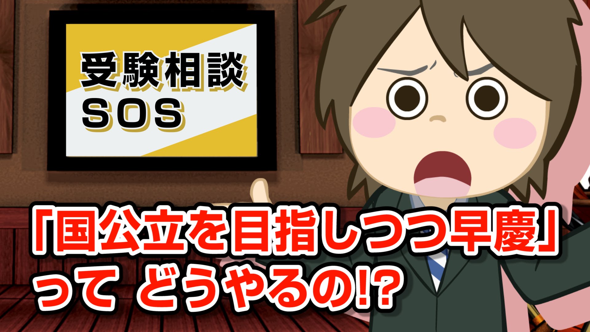 Vol 471 国公立 旧帝 を目指しつつ早慶も押さえる ってどうやるの 受験相談sos 予備校いくなら逆転合格の武田塾