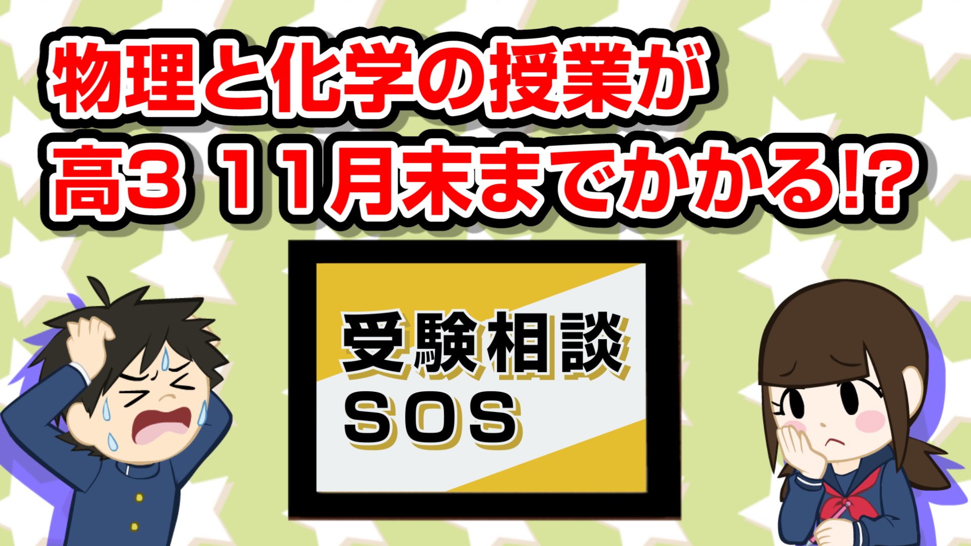 【vol.562】参考書で授業を先取りすべき? 物理と化学の授業が終わるのが11月末!!｜受験相談SOS