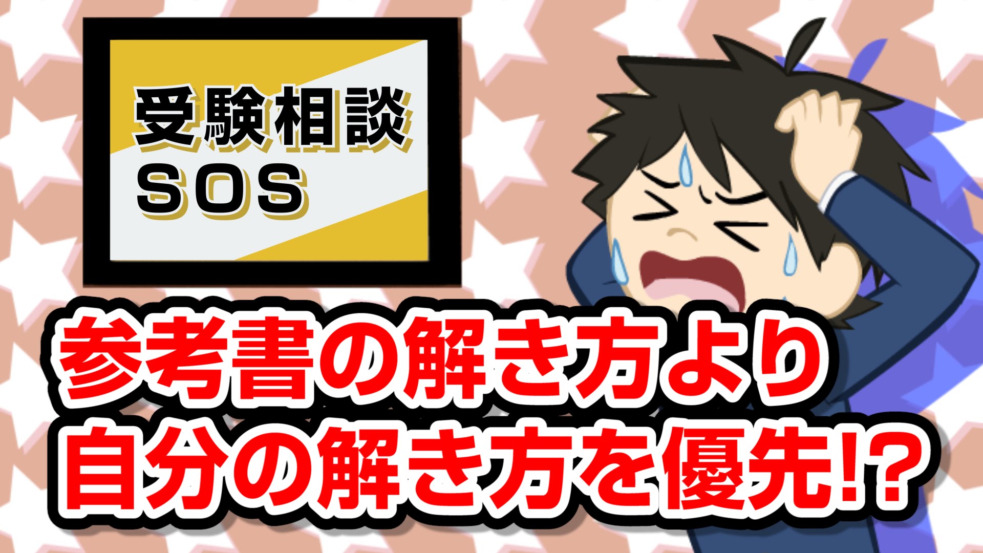 【vol.574】参考書の解き方が自分に合わない!! 自分の解き方を使うのはアリ?｜受験相談SOS