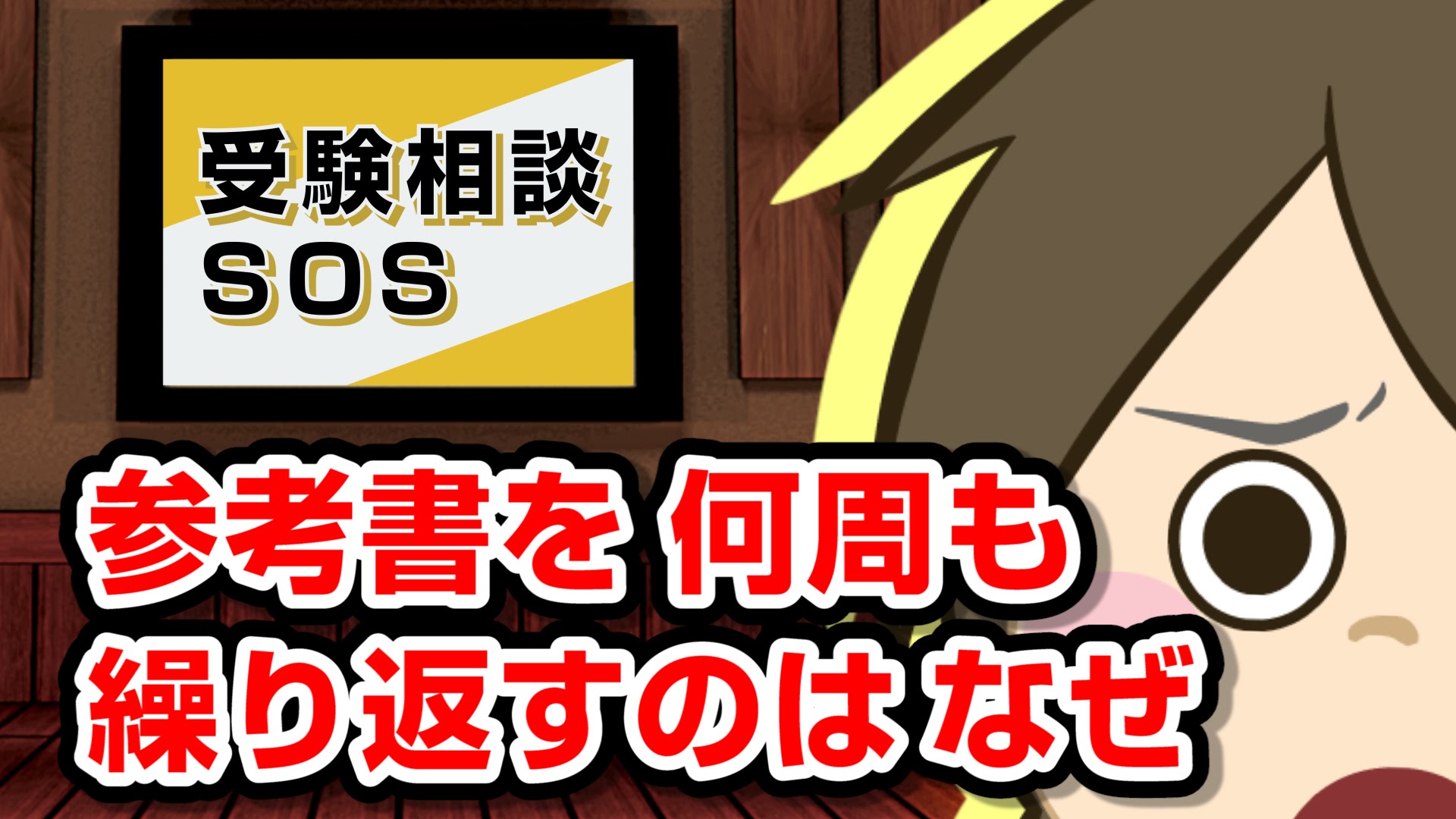 【vol.606】改めて、参考書を何周も繰り返す理由を語る!!｜受験相談SOS
