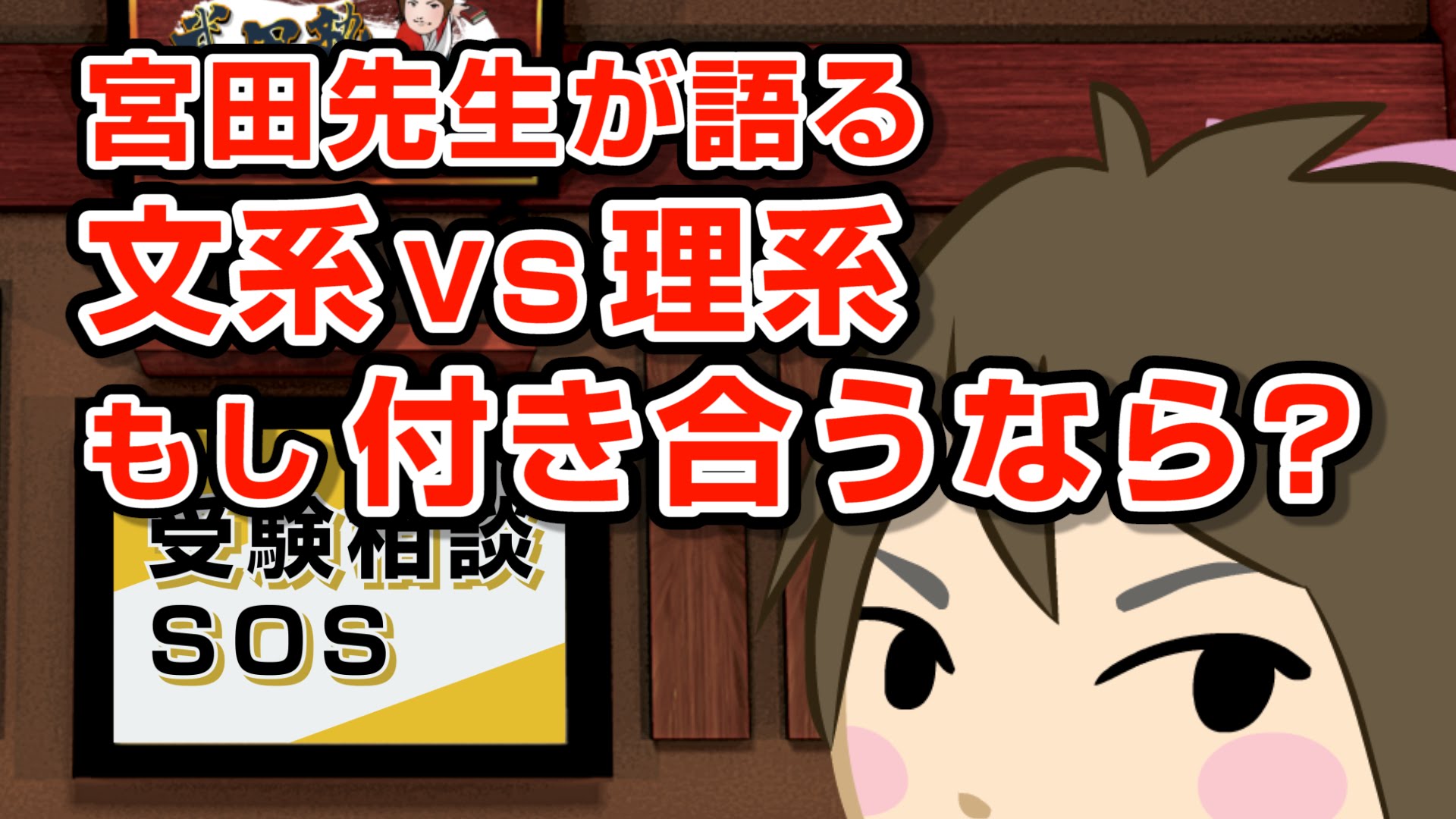 【vol.688】文系と理系、付き合うとしたら宮田先生はどちらを選びますか? （蔵出し未公開回!!）｜受験相談SOS