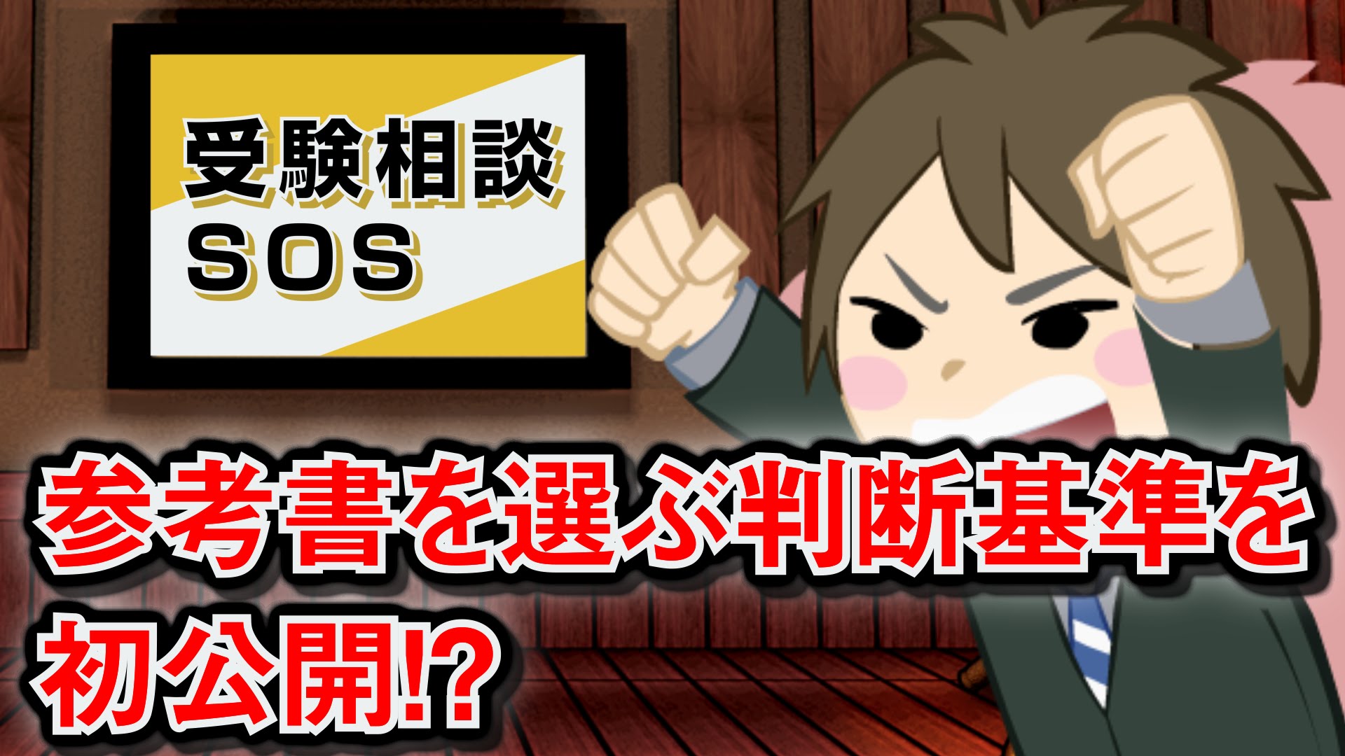 【vol.72】参考書を選ぶ判断基準を初公開！？｜受験相談SOS