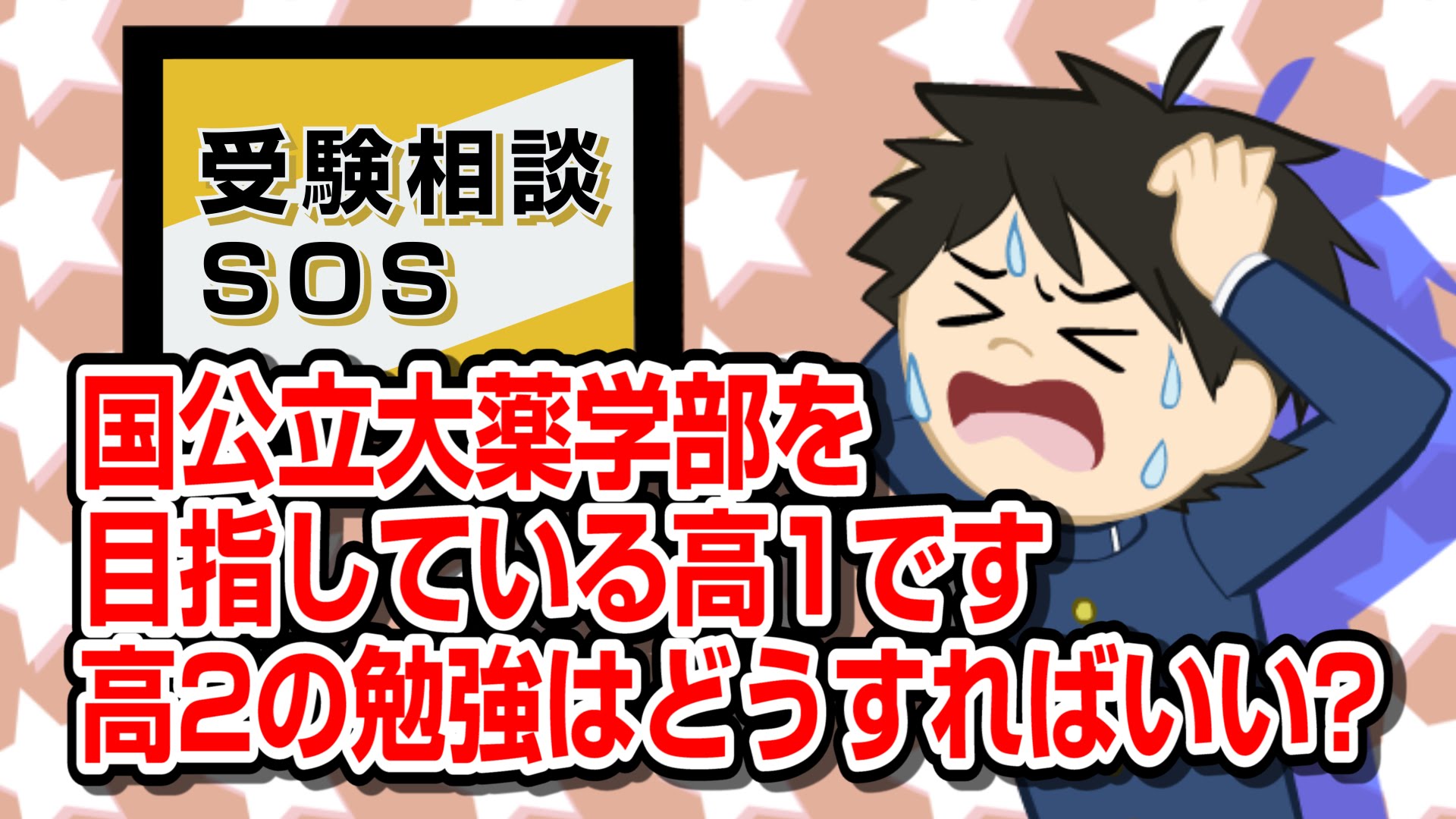 【vol.85】国公立大薬学部志望！高2の勉強法教えます｜受験相談SOS