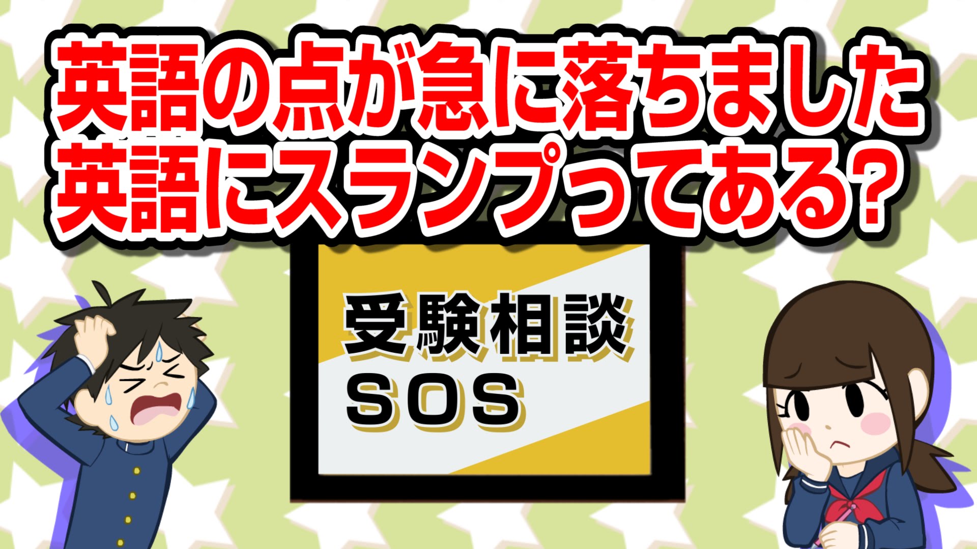 【vol.86】受験にスランプは無い！？｜受験相談SOS