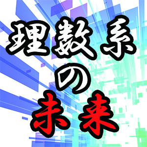 理数系の未来！～導入編～