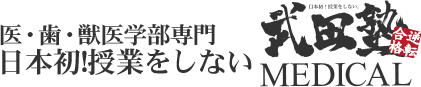 武田塾医進館ってどう？？