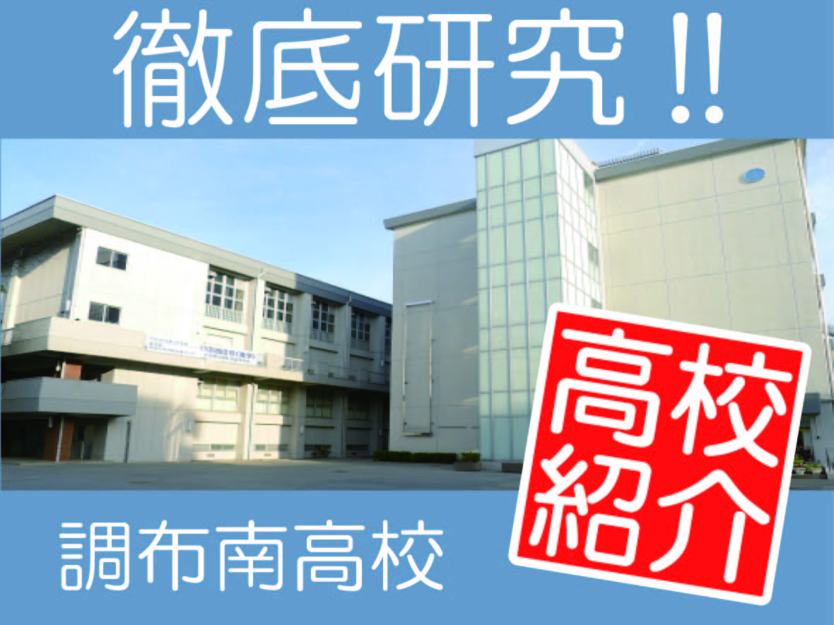 調布校 地域の高校の評判/進学実績 予備校いくなら逆転合格の武田塾