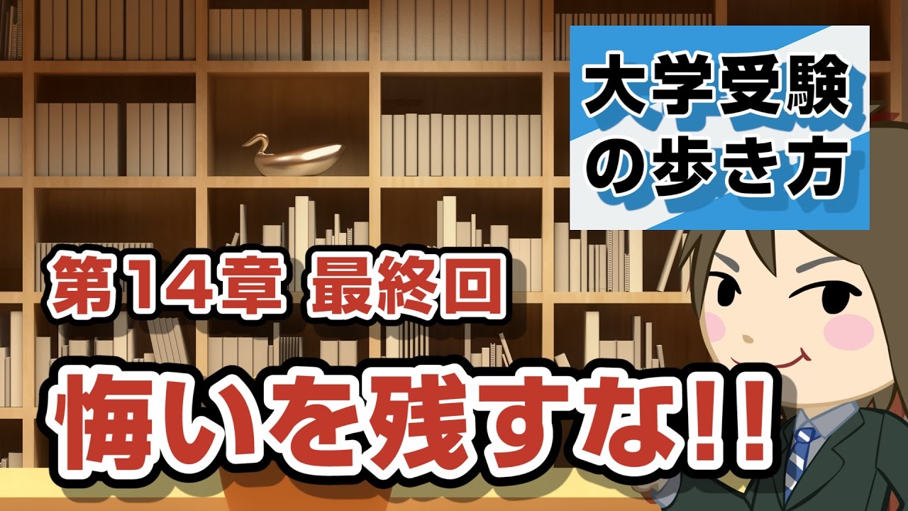 第14章 第 回 入試当日の挑み方 悔いを残すな 編 武田塾 中森 宮田の大学受験の歩き方 予備校いくなら逆転合格の武田塾