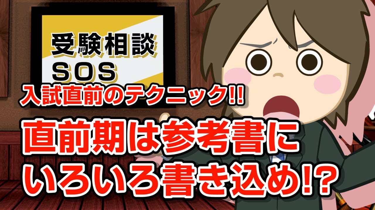 【vol.767】入試前日当日は参考書1冊で復習しちゃえ!? 「直前期は参考書にいろいろ書き込め!!」｜受験相談SOS