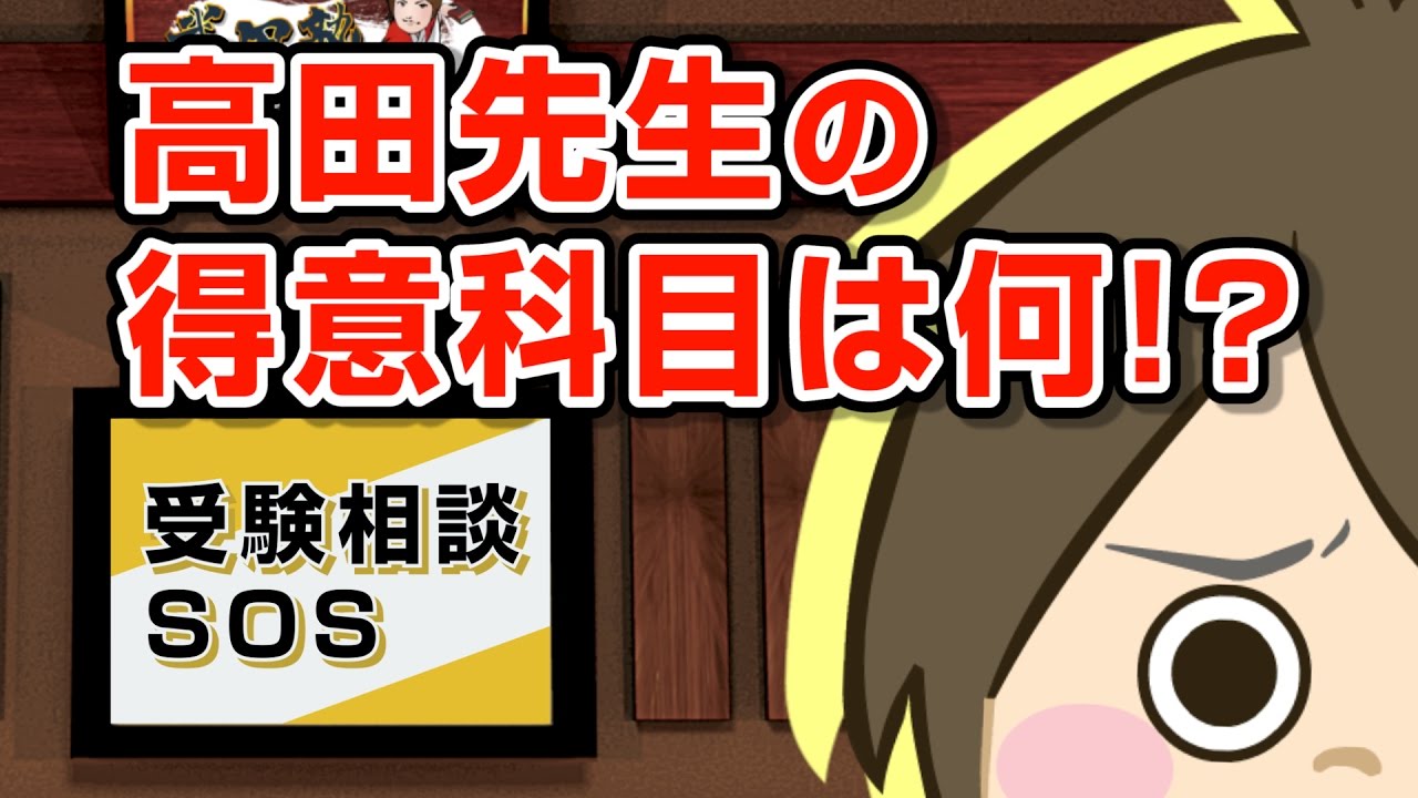 【vol.783】高田先生の受験生時代の得意科目は何!? （苦手科目も!!）｜受験相談SOS