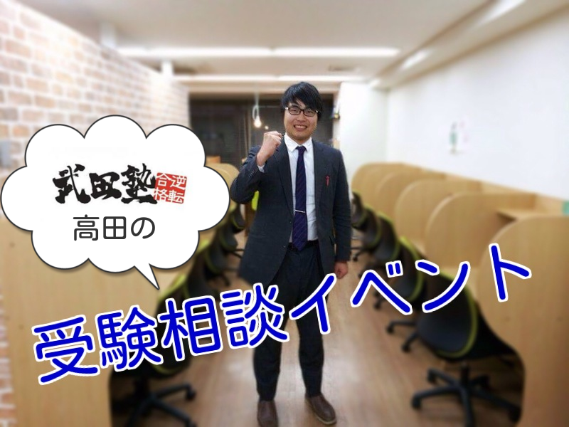 ３月の期間限定イベント 武田塾チャンネルでおなじみ 高田 があなたの悩みにこたえます
