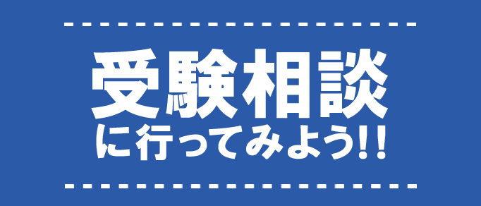 無料受験相談