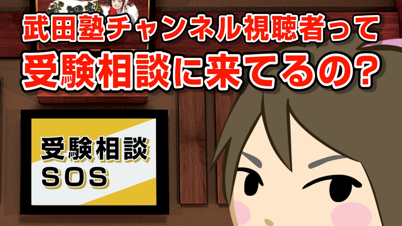 【vol.808】（これもコスプレ回…?）武田塾チャンネル視聴者で、受験相談に来た人っているの?｜受験相談SOS