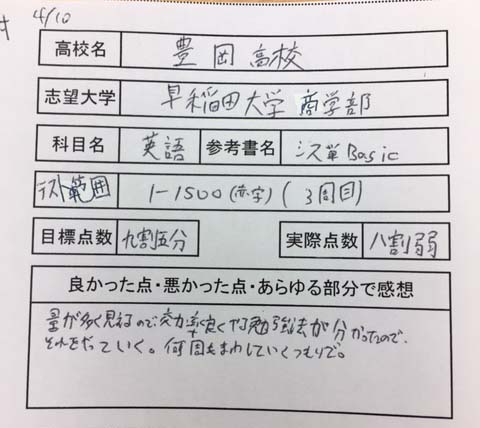 豊岡高校の生徒、早稲田合格を目指して、シス単Basic、1500を2ヶ月で8割弱＠川越校