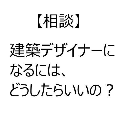 建築デザイナーってどうやってなるの 大学受験 逆転合格の武田塾 妙典校 予備校なら武田塾 妙典校