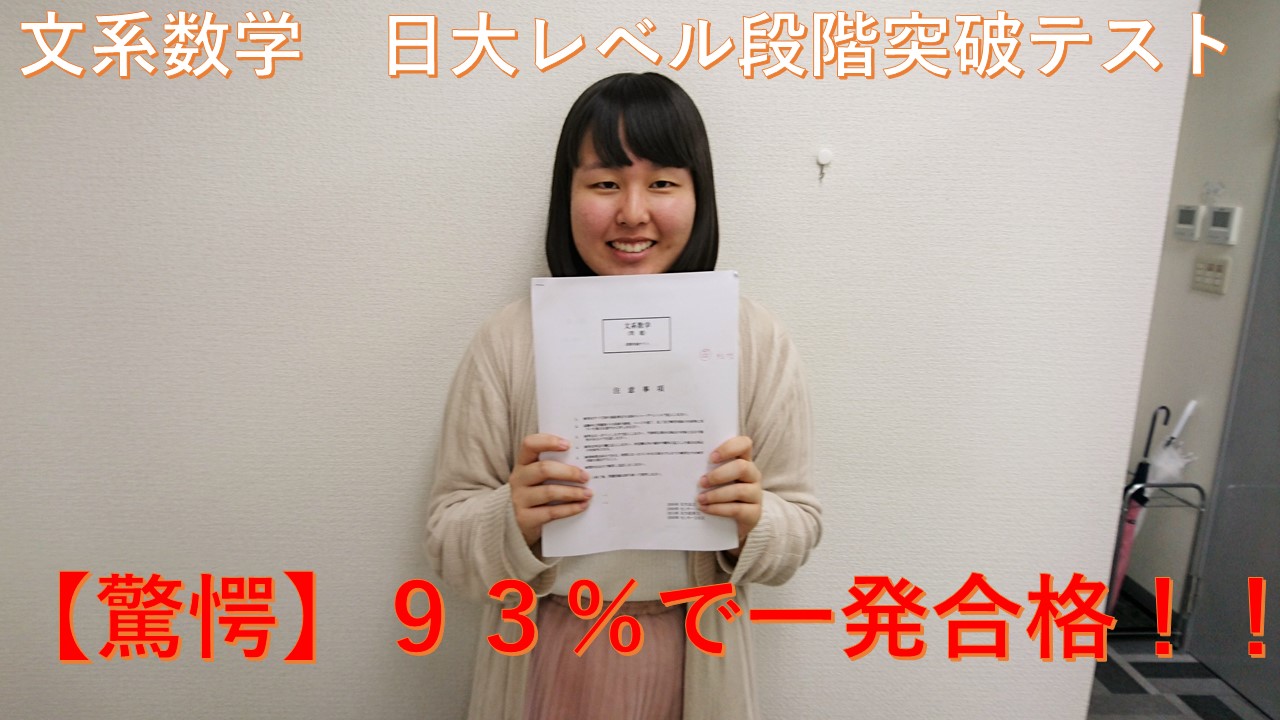 【江戸川高校出身】わずか2ヶ月で日大レベル数学に93%で一発合格！おめでとう！！