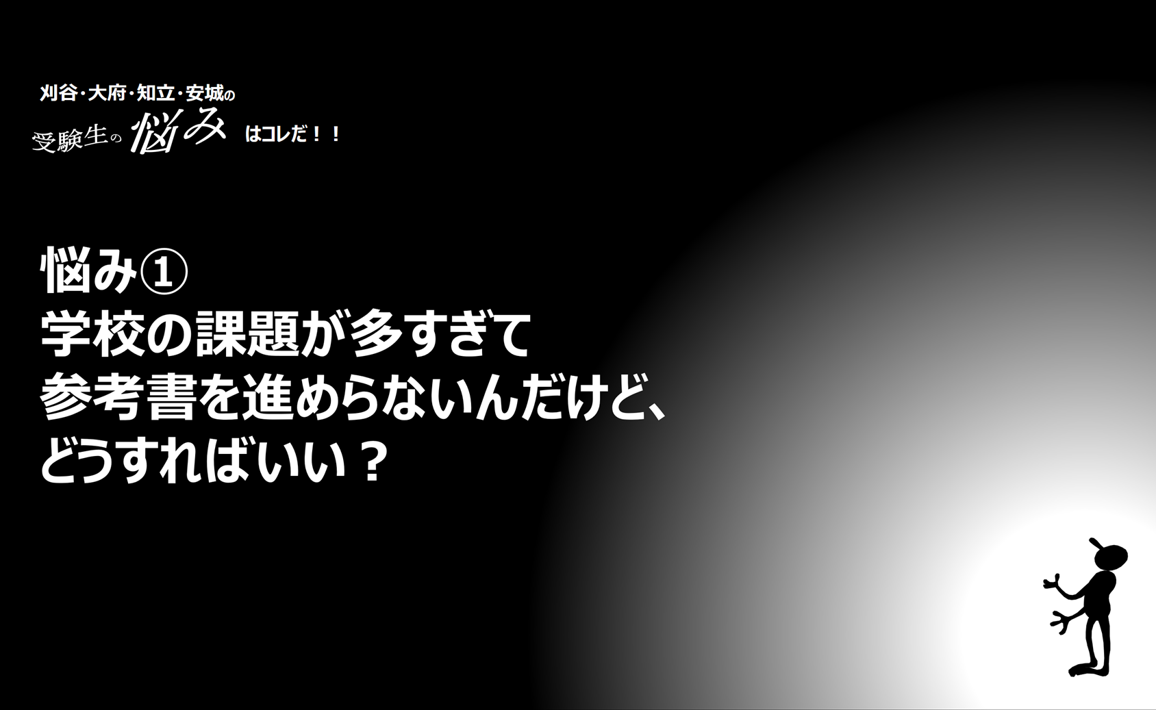 悩み①『学校の課題が多すぎて参考書を進めらないんだけど、どうすればいい？』