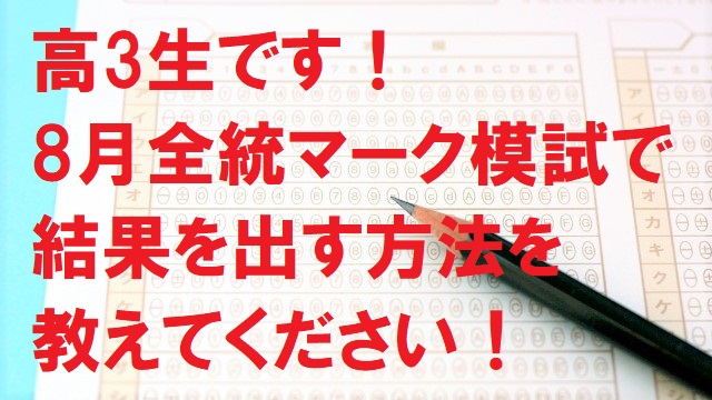 8月の全統マーク模試で結果を出す方法を教えて 武田塾名古屋校