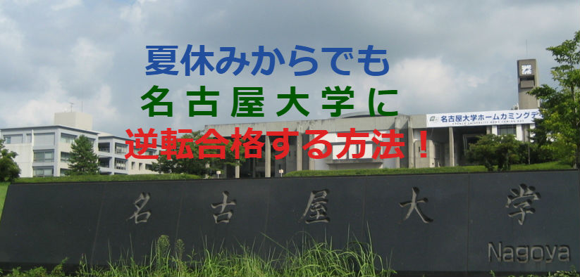 夏休みからでも名古屋大学に間に合いますか 予備校なら武田塾 八事いりなか校