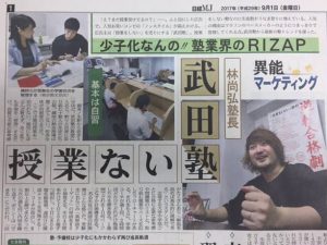 日経MJの一面で武田塾が特集！？