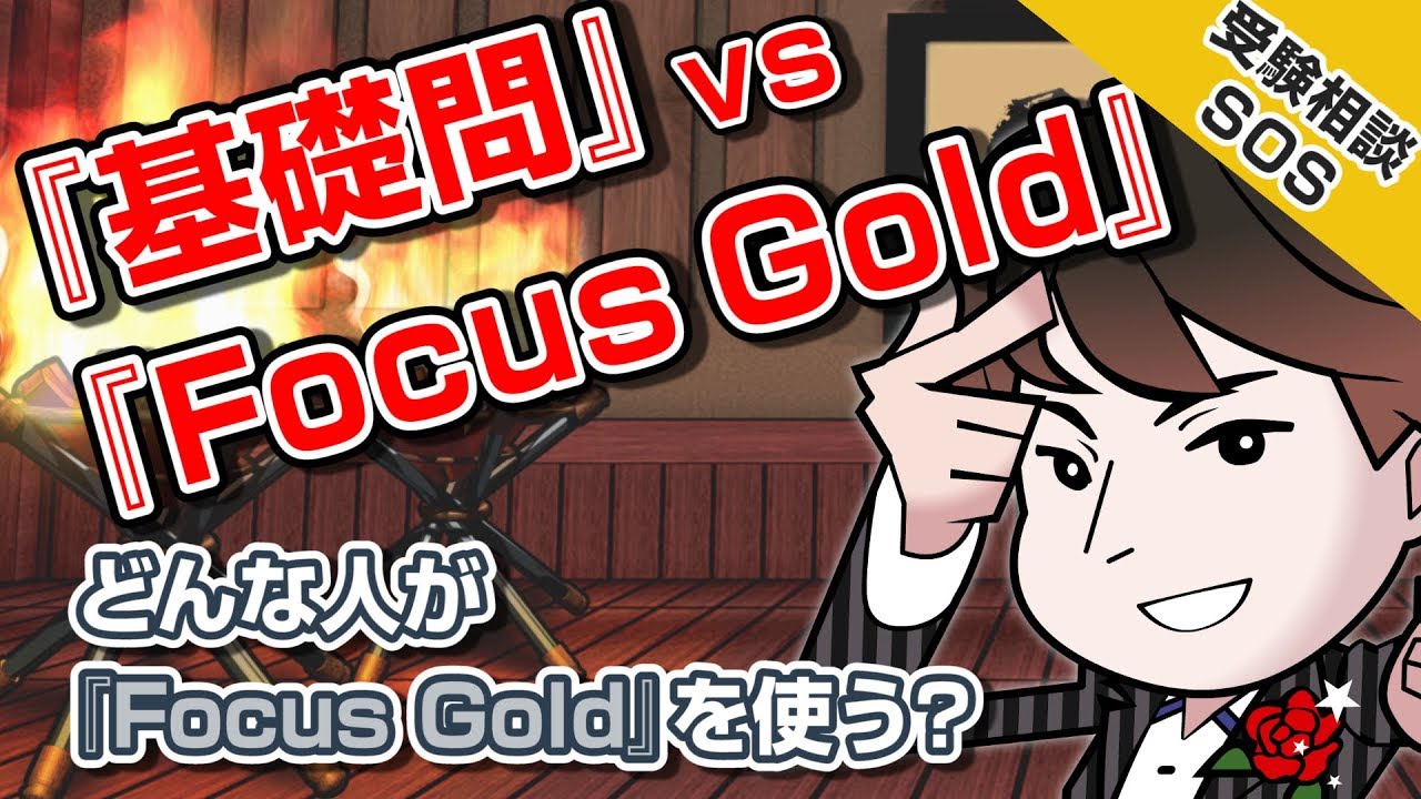 【vol.1074】『Focus Gold』vs『基礎問題精講』!!…どんな人が『Focus Gold』を使う? 数学偏差値56の自分では適正ではないのでしょうか…｜受験相談SOS