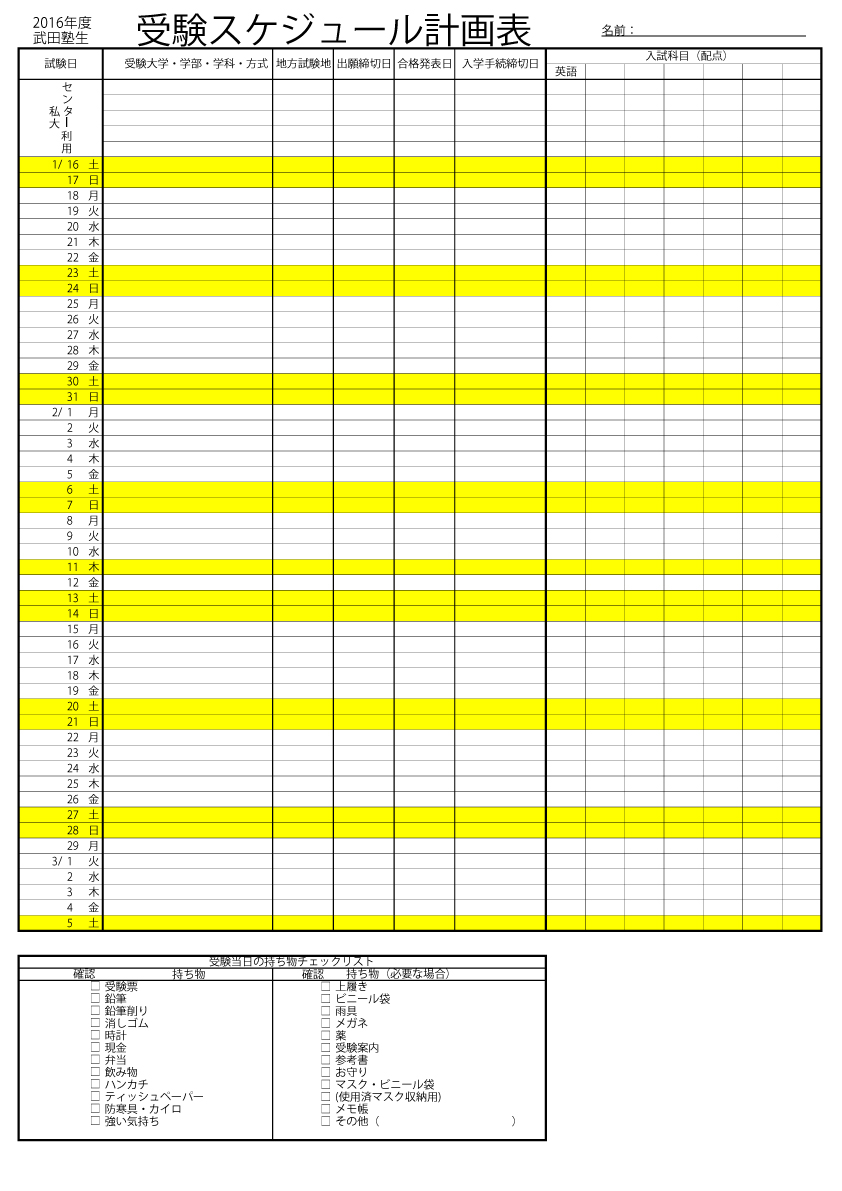 願書の取り寄せ方法と受験計画表作成について 予備校なら武田塾 北九州校