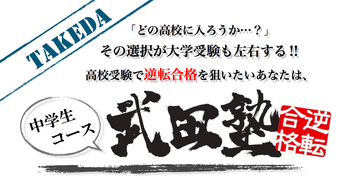 中学生コース情報 高校受験 中高一貫生向け補習 中高一貫生向け大学受験 予備校なら武田塾 神保町校 中学生コース情報 高校受験 中高一貫生向け補習 中高一貫生向け大学受験 予備校なら武田塾 神保町校