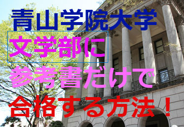 青山学院大学 文学部 に 参考書 だけで 合格 対策 する方法を教えちゃいます ２０１７年度版 予備校なら武田塾 岡崎校