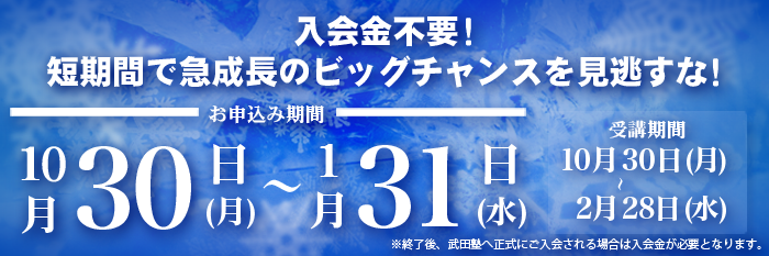 武田塾『冬だけタケダ』の申し込みは・・・1月31日まで！