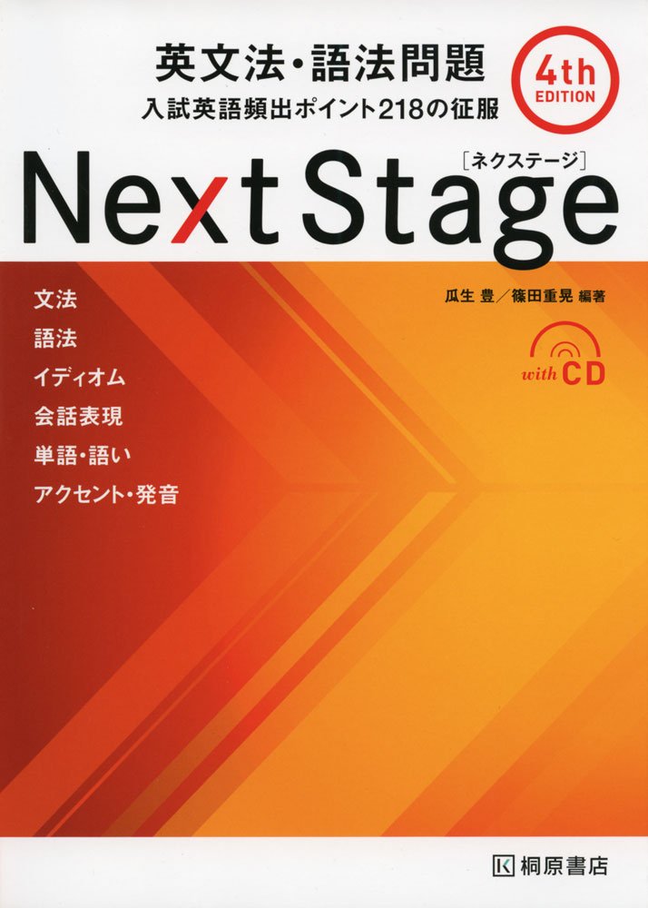 入試英文法対策の定番！NextStageを極める！基本編