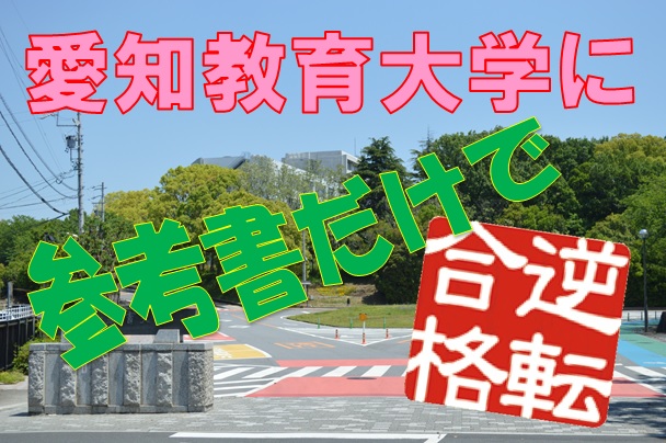 愛知教育大学 愛教大 に参考書だけで合格する方法をまとめました