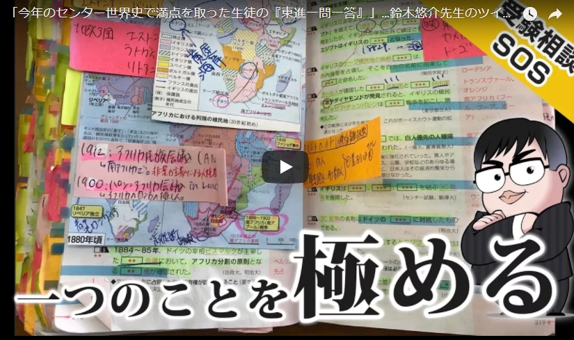 【動画】「今年のセンター世界史で満点を取った生徒の『東進一問一答』」…鈴木悠介先生のツイートを語る