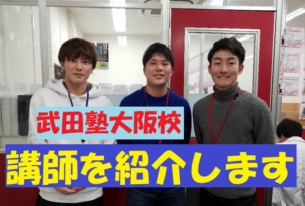 梅田の個別指導塾 武田塾大阪校 自慢の講師を紹介します 予備校なら武田塾 大阪校