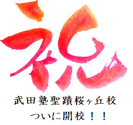 【祝開校！！】 聖蹟桜ヶ丘 に万を持して 開校！！『日本初！”授業をしない”予備校・武田塾』！！