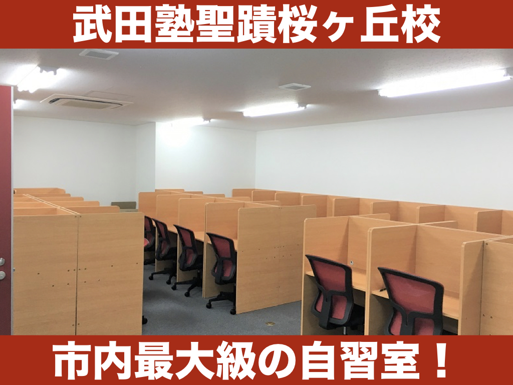 自習室公開！ 武田塾聖蹟桜ヶ丘校の自習室は市内最大級！？
