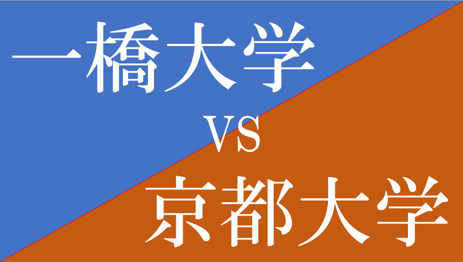 「一橋大学」vs「京都大学」第１志望にするならどっち？！