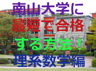 南山大学 に 最短 で 合格 するための 理系数学 の参考書 名古屋 塾 予備校 の武田塾八事いりなか校が教えちゃいます 予備校なら武田塾 八事いりなか校