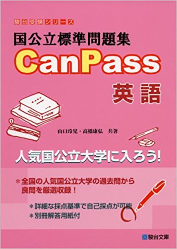 【武田塾厳選参考書】国公立標準問題集CanPass英語