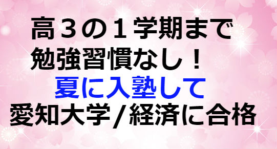 合格体験記 愛知大学 経済学部 合格 名古屋 塾 予備校 の武田塾八事いりなか校からの合格のお知らせ 予備校なら武田塾 八事いりなか校